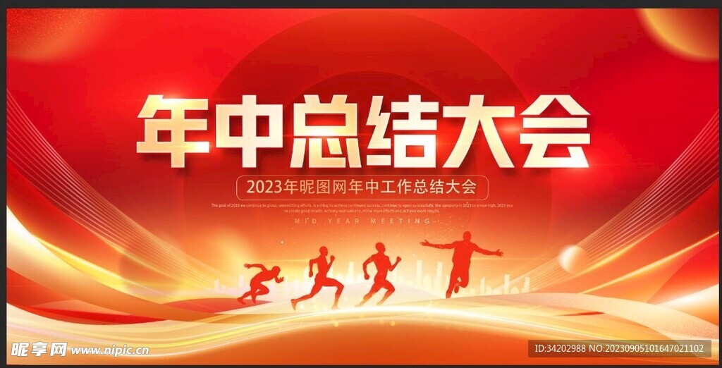 年中总结大会