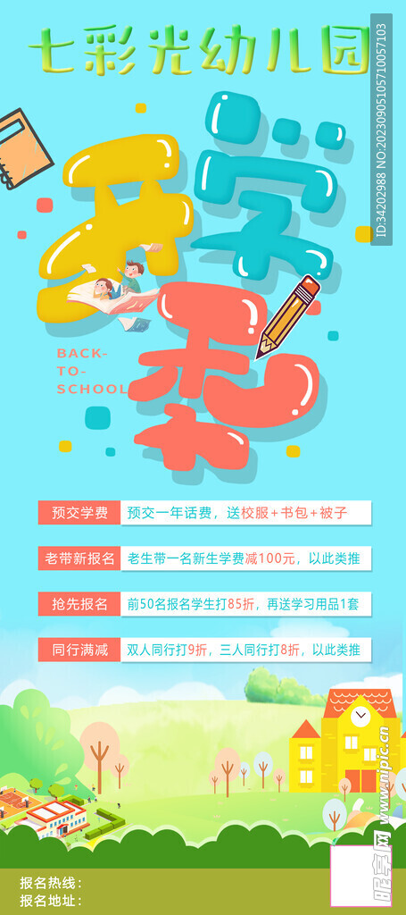 开学季