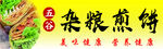 杂粮煎饼