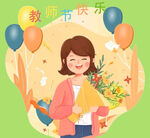 教师节快乐