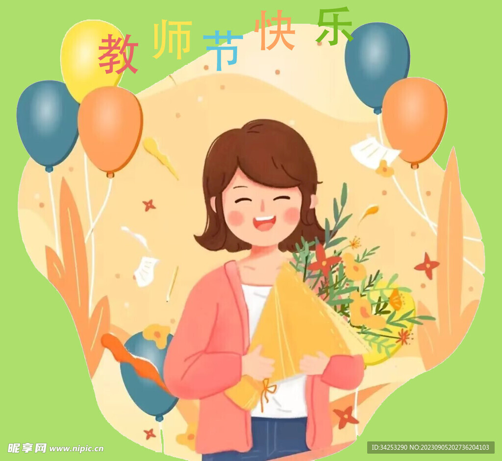 教师节快乐