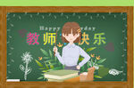 教师节快乐
