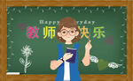 教师节快乐
