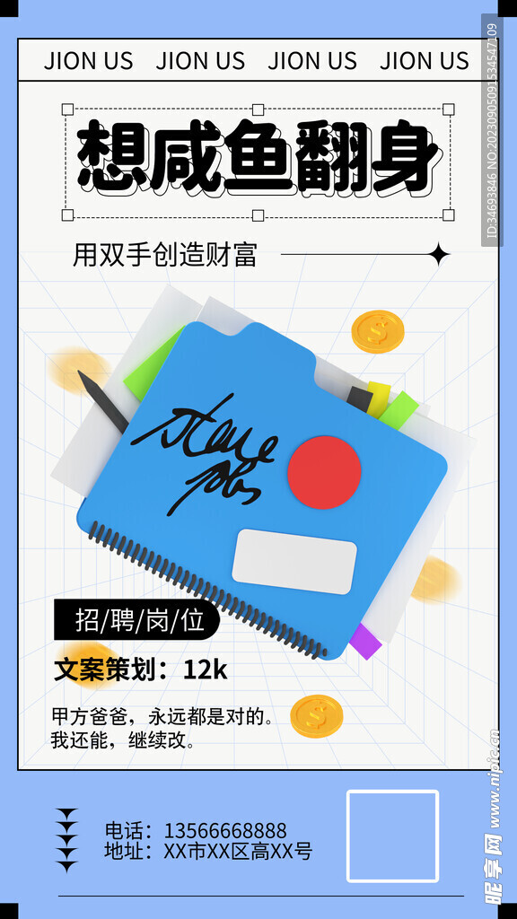 想咸鱼翻身招聘海报