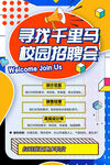 寻找千里马校园招聘会