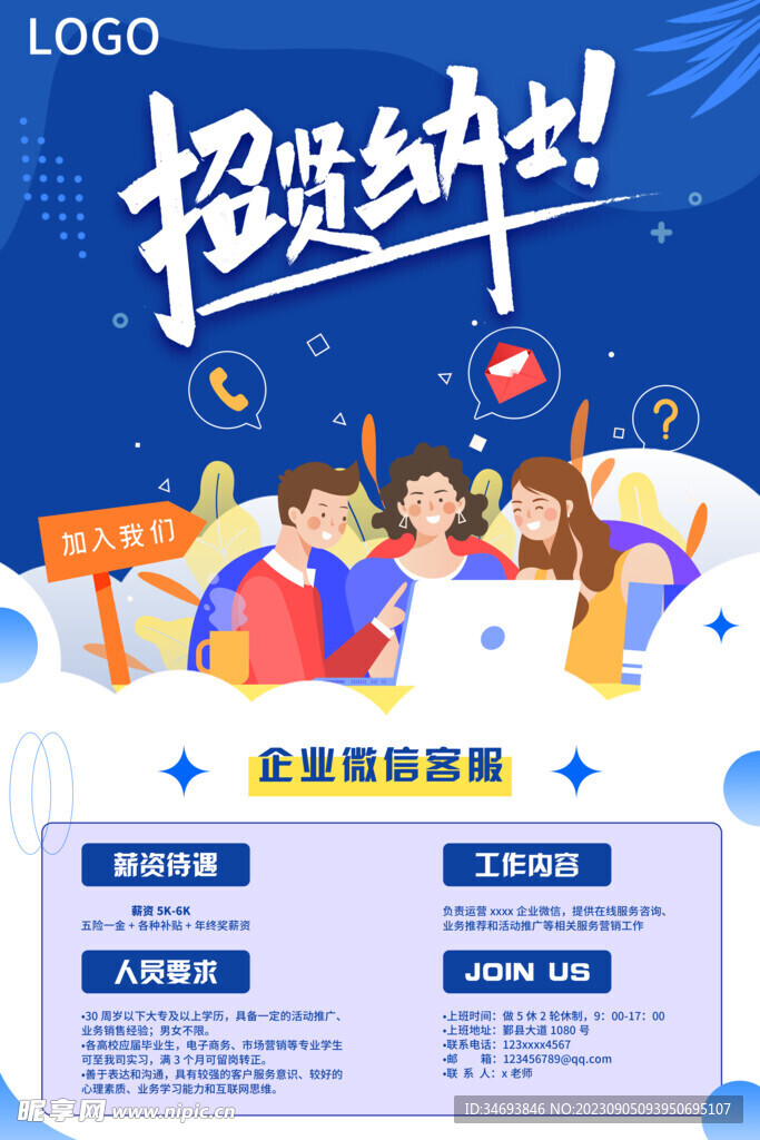 招贤纳士招聘海报