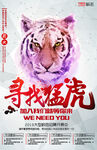 寻找猛虎招聘海报