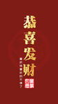 手机红色发财壁纸图片