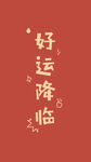 红色手机壁纸