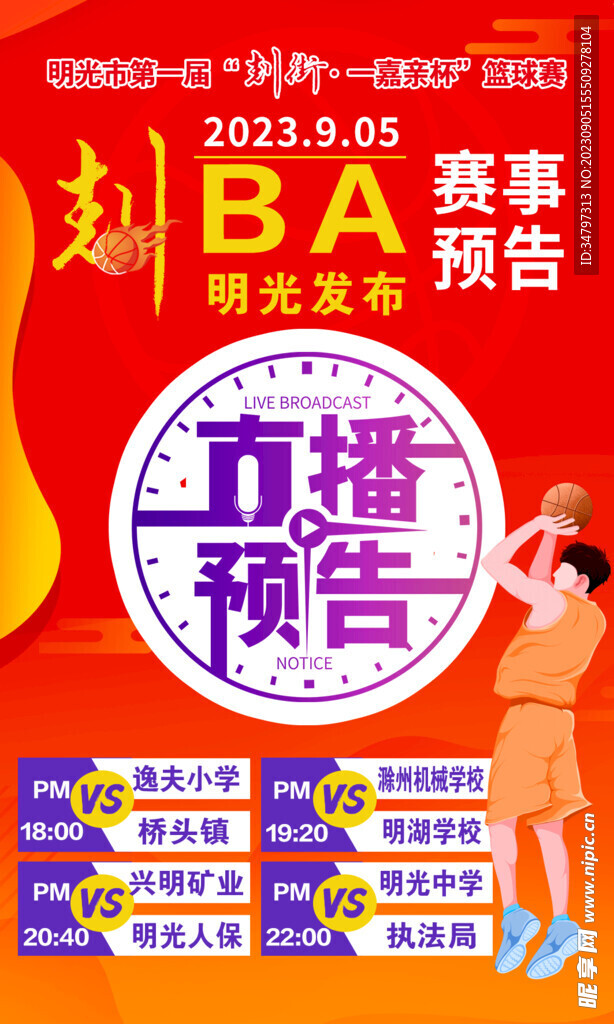 篮球赛事直播预告