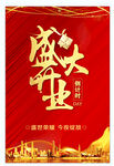 盛大开业海报