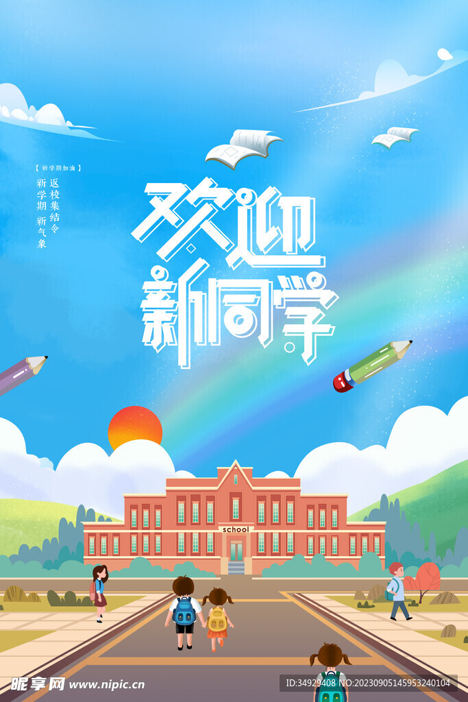 开学背景