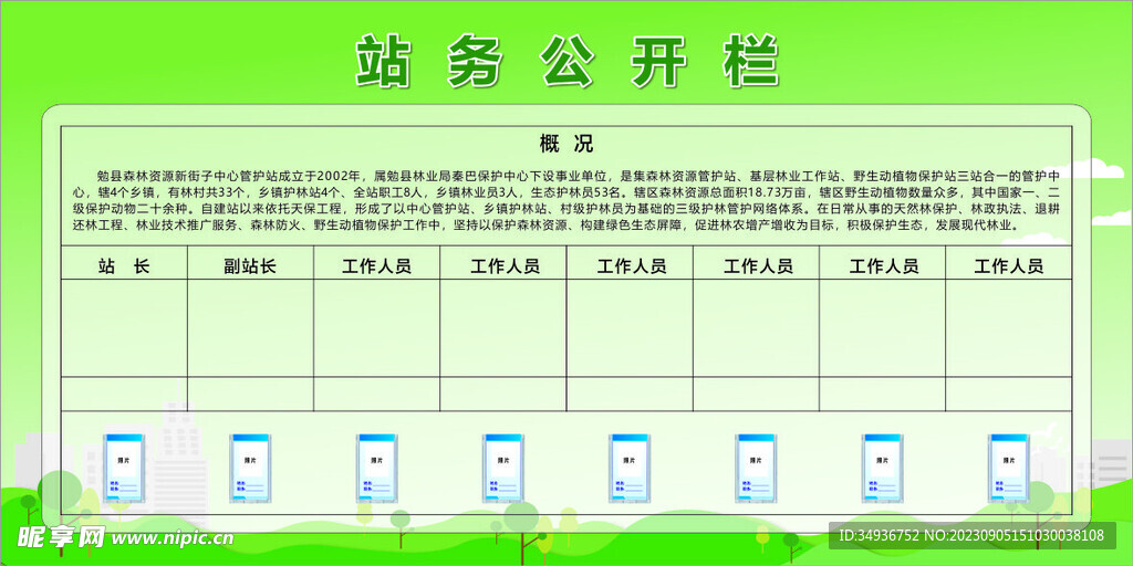 站务公开栏绿色林业