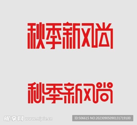 秋季字体设计 