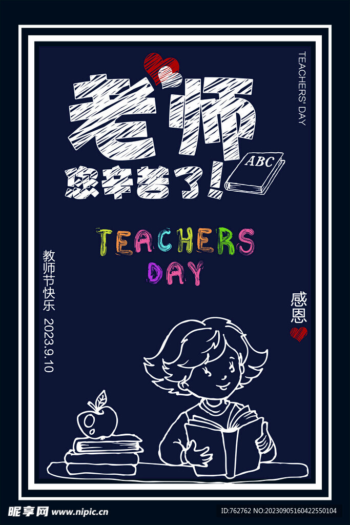 老师辛苦了教师节海报