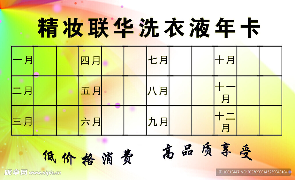 洗衣液年卡