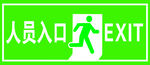 安全入口