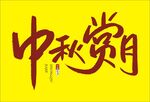 中秋赏月