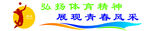 弘扬体育精神