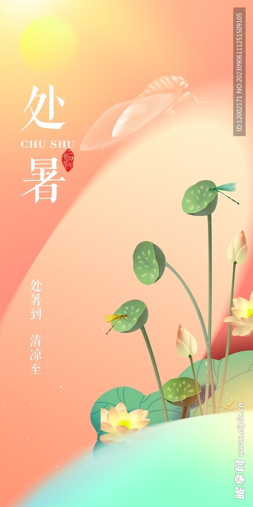 处暑海报