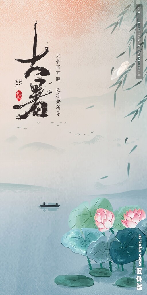 大暑海报