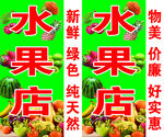 水果店招牌 水果店门头牌