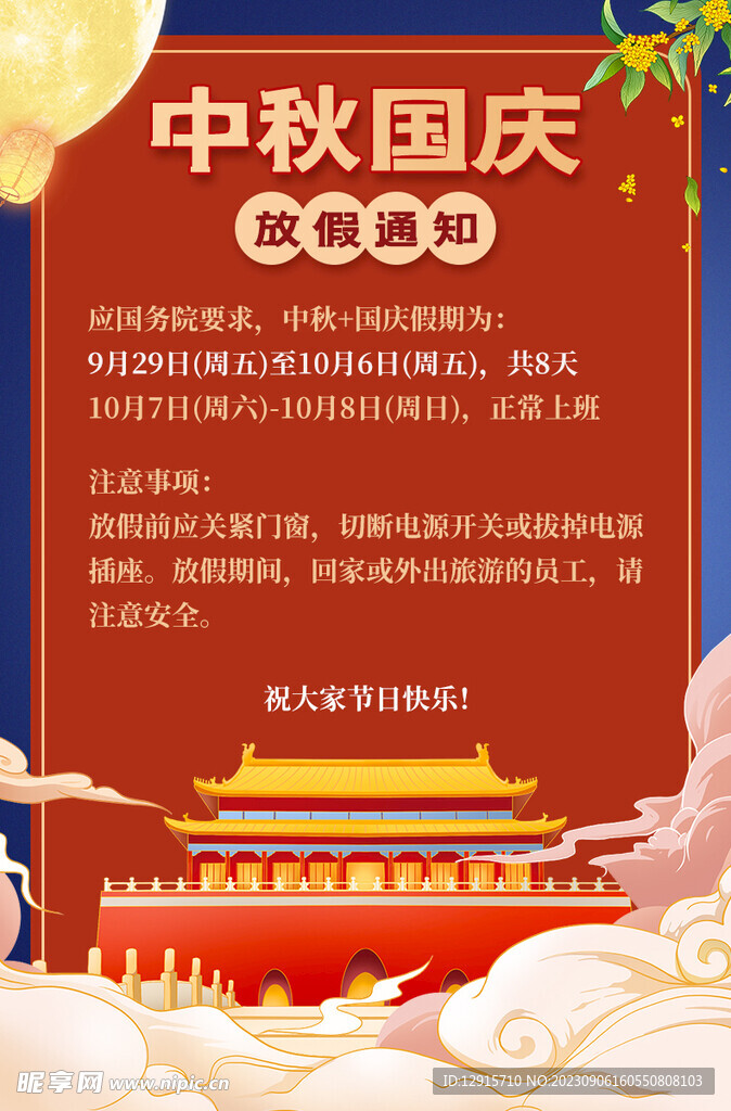 2023中秋节国庆节放假通知图