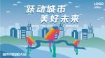 城市运动会跑步比赛