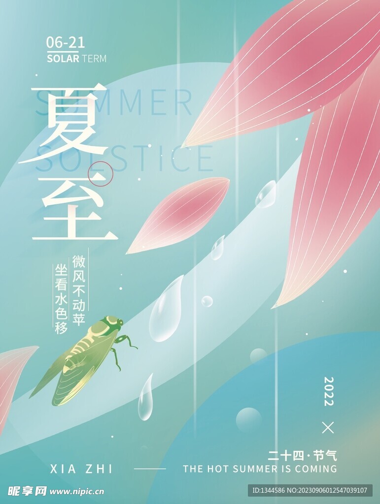 夏至