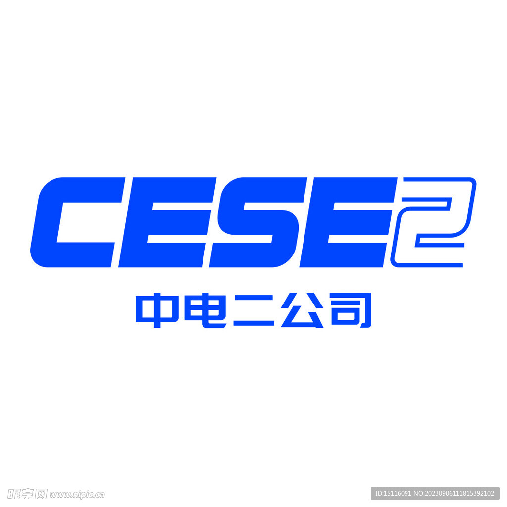 中电二公司 CESE2