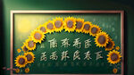 教师节
绿色黑板为背景
向日葵为装饰
阳光灿烂
庄重大气
适合颁奖典礼
主题字是从新出发向美而行