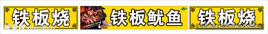 铁板鱿鱼