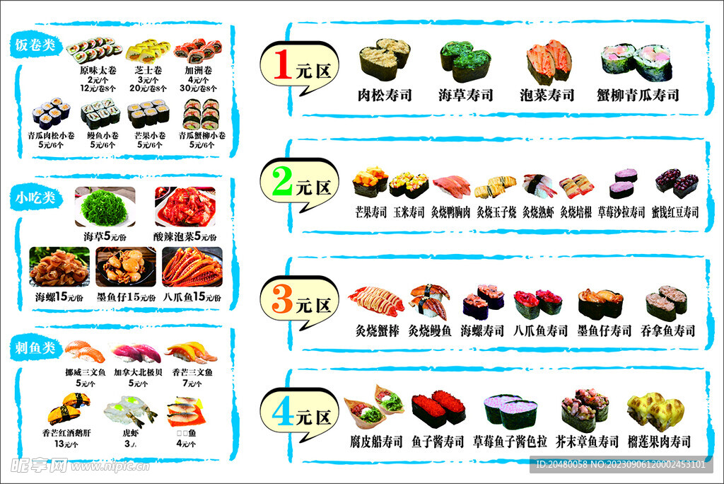 寿司价目表