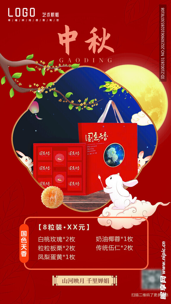 中秋海报 月饼礼盒 红色背景