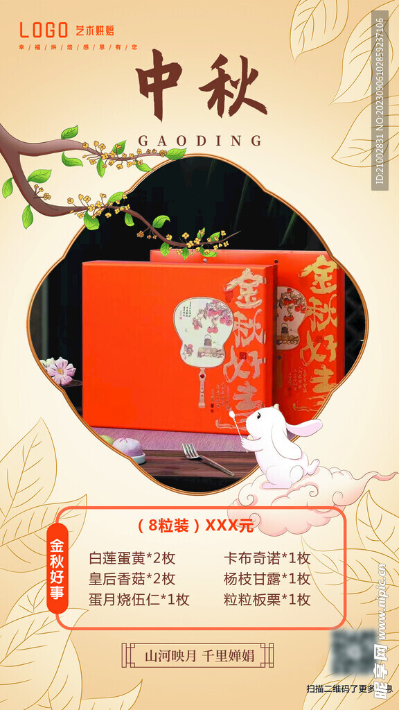 中秋海报  月饼  礼盒  