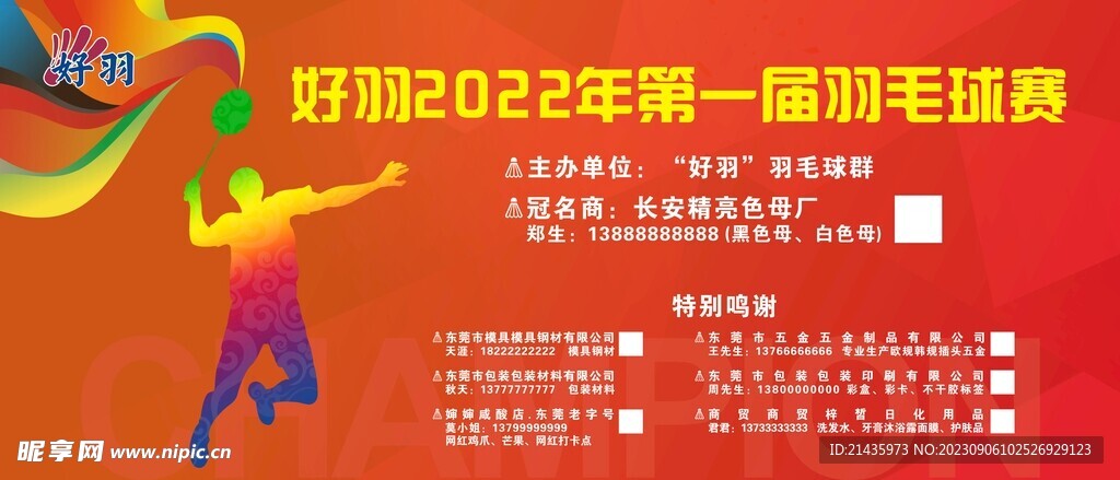羽毛球比赛