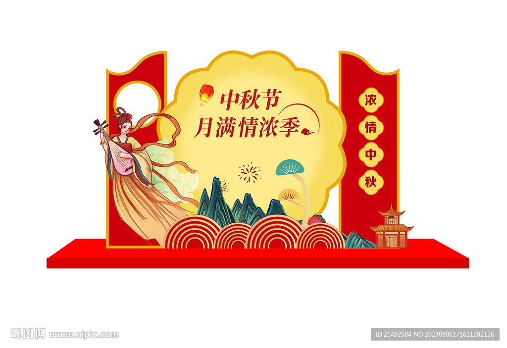 中秋美陈