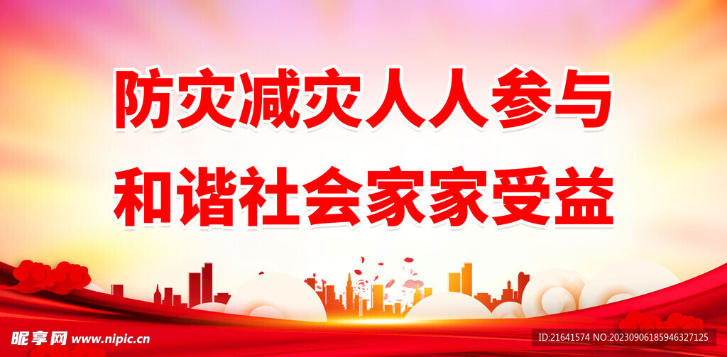 自然灾害综合风险普查 
