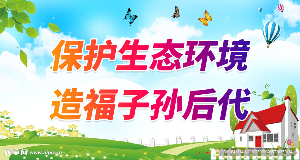 保护生态环境 