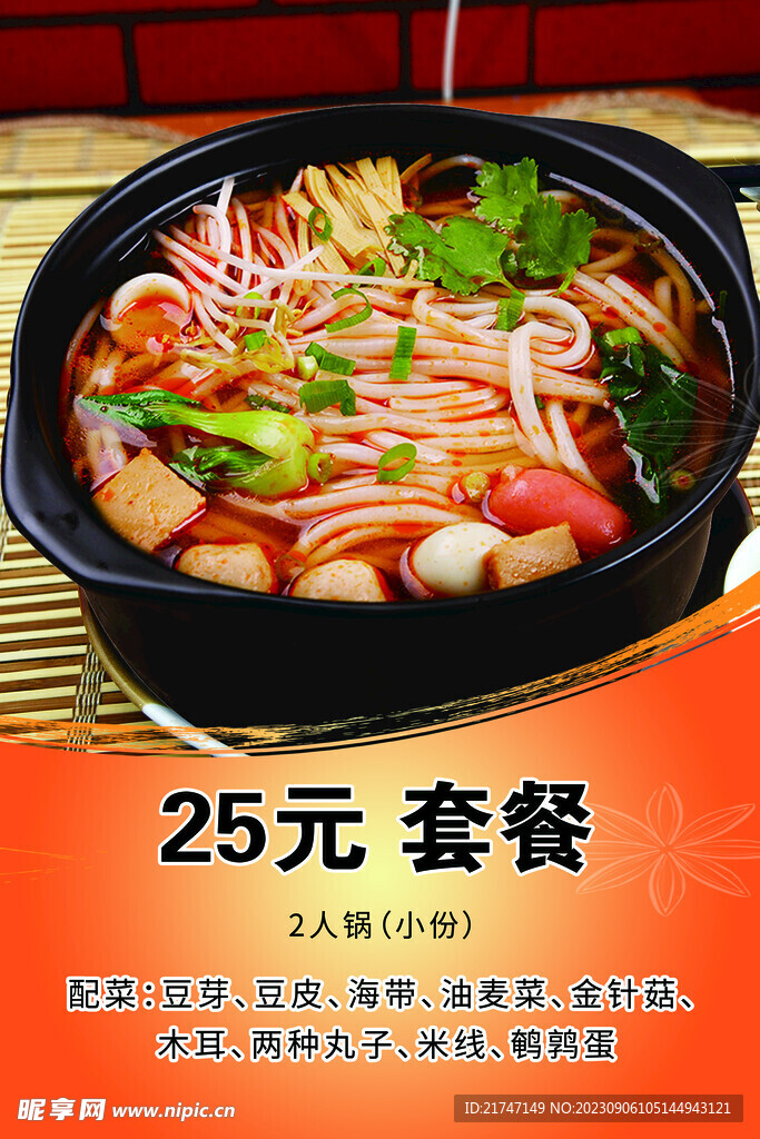 过桥米线海报