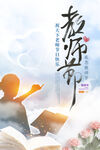 教师节海报 教师节促销