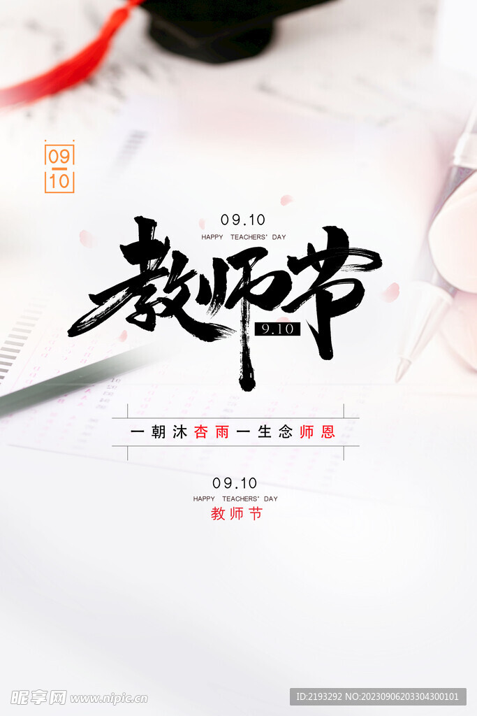  教师节海报