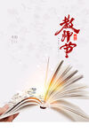 教师节海报