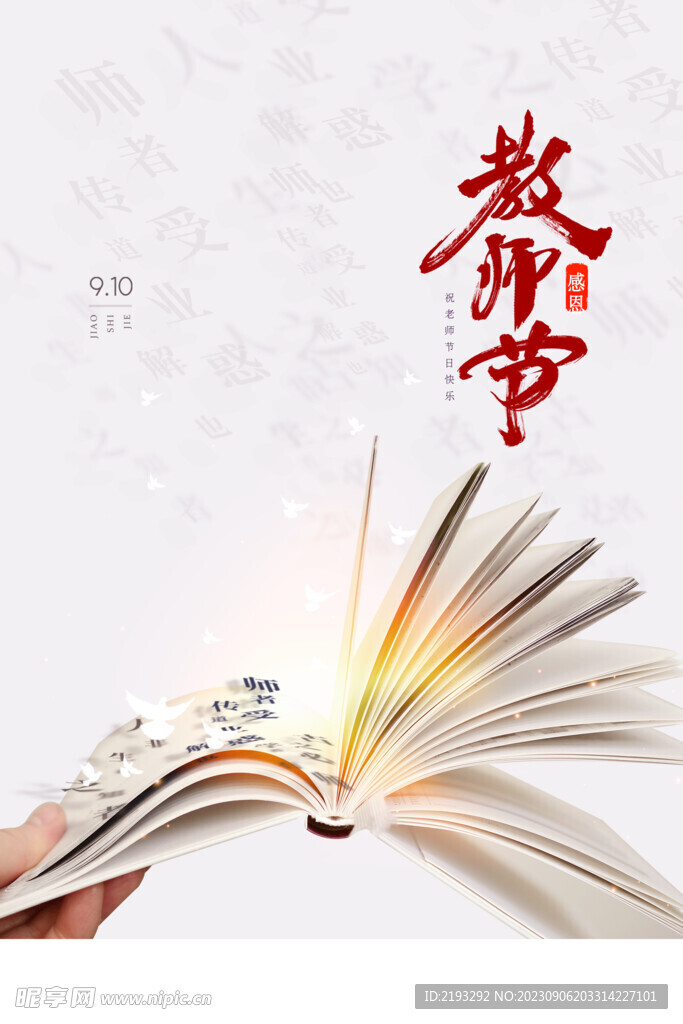 教师节海报
