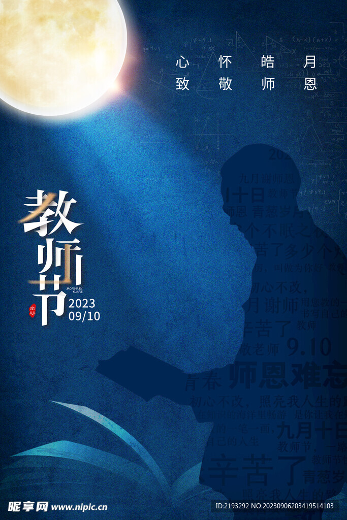  教师节海报