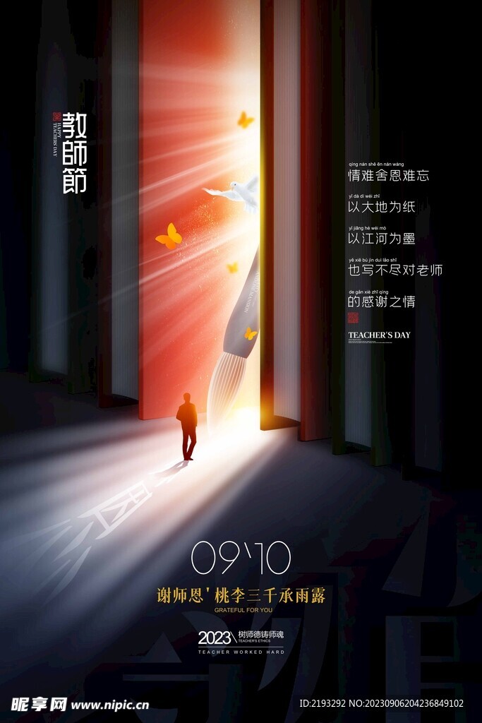  教师节海报