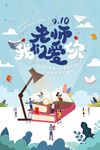  教师节海报