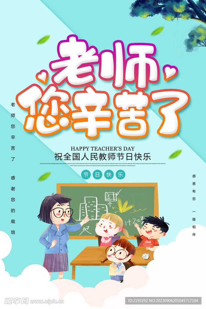 教师节海报