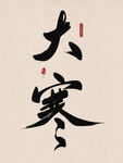 大寒毛笔字