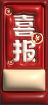 喜报